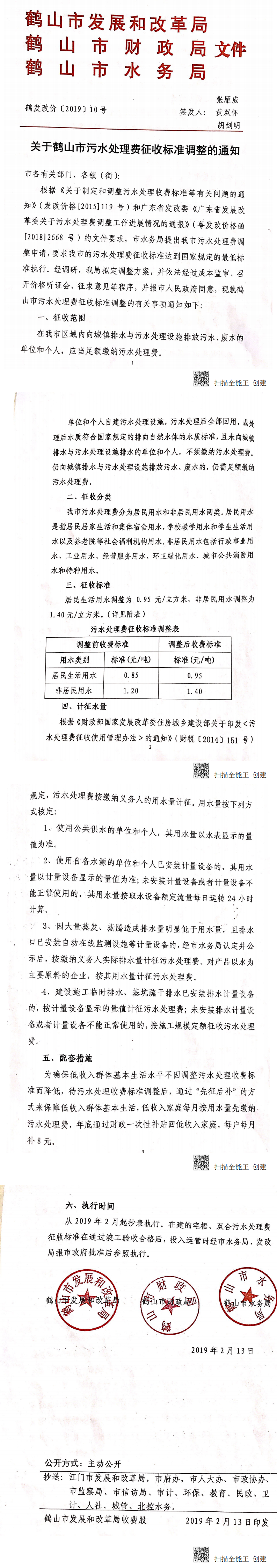 污水处理费调整通知.png